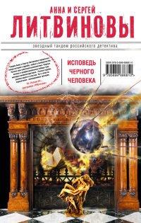 Книга Исповедь черного человека
