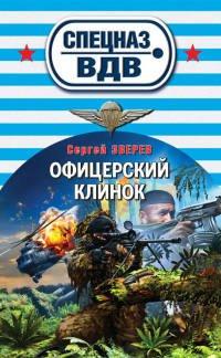 Книга Офицерский клинок