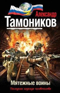Книга Мятежные воины