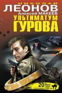 Книга Ультиматум Гурова