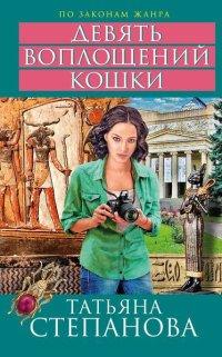 Книга Девять воплощений кошки