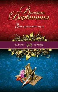 Книга Заблудившаяся муза