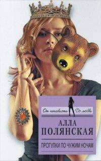 Книга Прогулки по чужим ночам