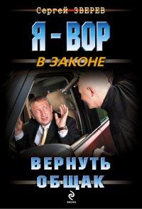 Книга Вернуть общак