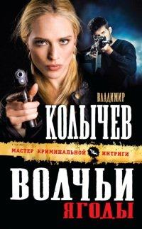 Книга Волчьи ягоды