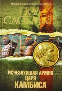 Книга Исчезнувшая армия царя Камбиса