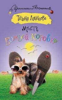 Книга Месть божьей коровки [= Жена №5 ]
