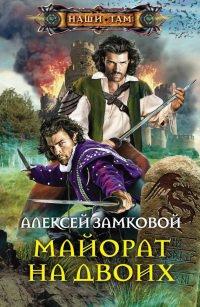Книга Майорат на двоих
