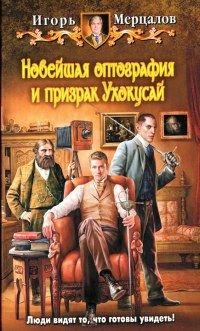 Книга Новейшая оптография и призрак Ухокусай