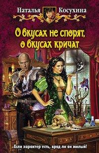Книга О вкусах не спорят, о вкусах кричат