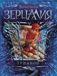 Книга Трианон