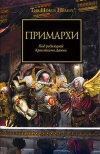Книга Примархи