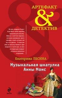 Книга Музыкальная шкатулка Анны Монс
