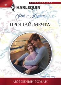 Книга Прощай, мечта