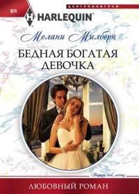Книга Бедная богатая девочка