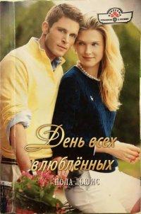 Книга День всех влюбленных