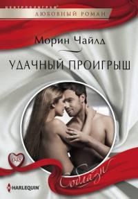 Книга Удачный проигрыш