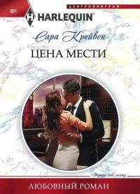 Книга Цена мести