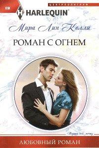 Книга Роман с огнем