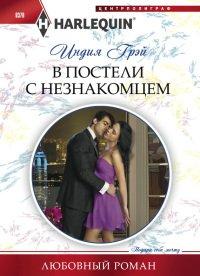 Книга В постели с незнакомцем