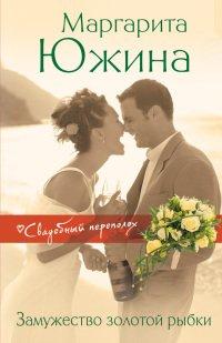 Книга Замужество золотой рыбки