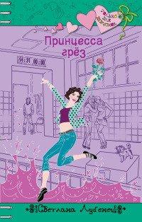 Книга Принцесса грез