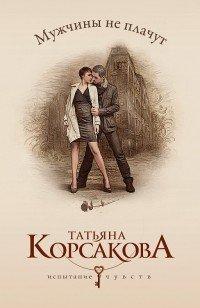 Книга Мужчины не плачут