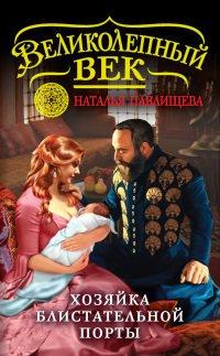 Книга Хозяйка Блистательной Порты