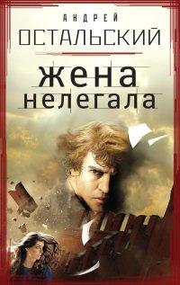 Книга Жена нелегала