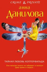Книга Тайная любовь Копперфильда