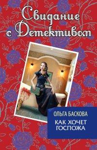 Книга Как хочет госпожа