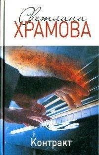 Книга Контракт