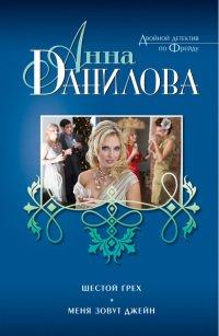 Книга Шестой грех. Меня зовут Джейн