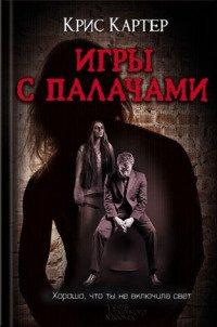 Книга Игры с палачами
