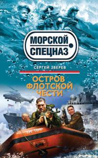 Книга Остров флотской чести