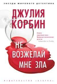 Книга Не возжелай мне зла