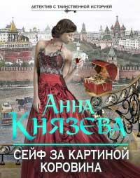 Книга Сейф за картиной Коровина