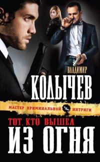 Книга Тот, кто вышел из огня