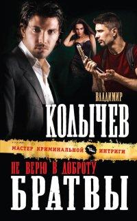 Книга Не верю в доброту братвы