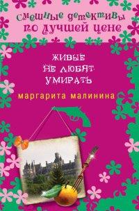 Книга Живые не любят умирать