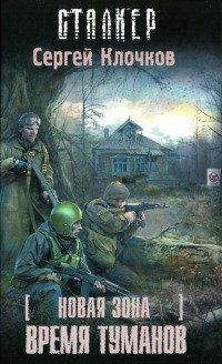 Книга Новая зона. Время туманов