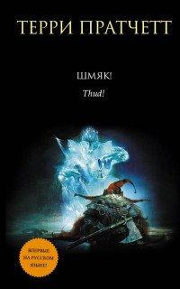 Книга Шмяк!
