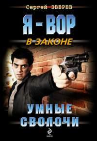 Книга Умные сволочи