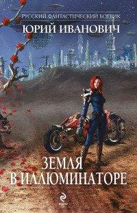 Книга Земля в иллюминаторе