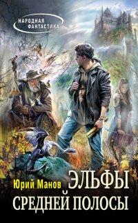 Книга Эльфы средней полосы