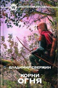 Книга Корни огня