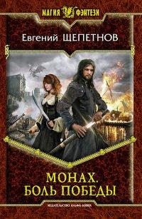 Книга Монах. Боль победы