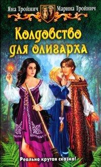 Книга Колдовство для олигарха