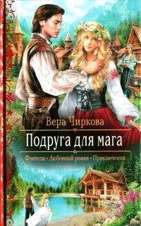 Книга Подруга для мага