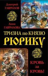Книга Тризна по князю Рюрику. Кровь за кровь!